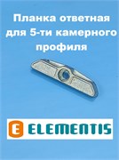 Elementis KBE 70 Планка ответная для 5-ти камерного профиля ELM0050E00