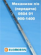 Elementis 0504-01 900-1400 мм Запор. механизм (передача) основной поворотно-откидной 1000103
