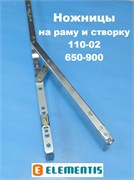 Elementis 650-900 мм Ножницы на створку и раму 2000103