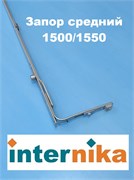 Internika GR 1500/1550 Запор средний 1077052