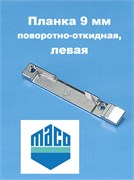 MACO  L, 9 мм Планка поворотно-откидная левая 33323