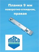 MACO R, 9 мм Планка поворотно-откидная правая 33322
