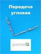 greenteQ Передача угловая 160*160 мм KE.13.03