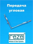 Reze 170*170 мм Передача угловая 1 цапфа 203108