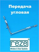 Reze 135*135 мм Передача угловая 1 цапфа 203101