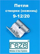 Reze 9-12/20 Петля верхняя на створку для 3-х камерного профиля 207108