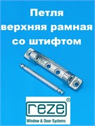 Reze Петля верхняя рамная  со штифтом 208101