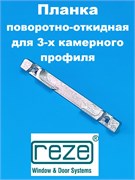 Reze KBE 58 Планка поворотно-откидная для 3-х камерного профиля 209503