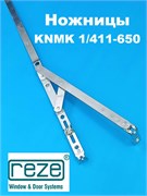 Reze KNMK 1/ 411-650 мм Ножницы на створку  и раму 204101