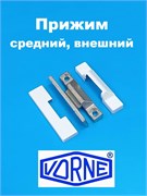 Vorne Прижим средний на раму и створку с накладками, белый V17010102