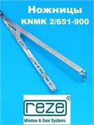 Reze KNMK 2/ 651-900 мм Ножницы на створку  и раму 204102