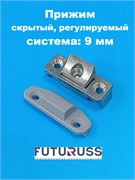 Futuruss Прижим скрытый 9 мм регулируемый  для 3-х камерного профиля PS.R9