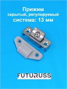 Futuruss Прижим скрытый 13 мм регулируемый  для 5-ти камерного профиля PS.R13