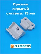 Elementis Прижим скрытый 13 мм комплект (рамная часть+ створочная часть) 6000500