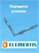 Elementis Передача угловая 1Ц 150*150 мм 4010001