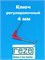 Reze Ключ регулировочный 4 мм 230101